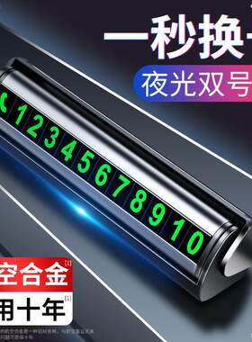 高档金属汽车临时停车号码牌双电话双号铝合金车载挪车移车用奔驰
