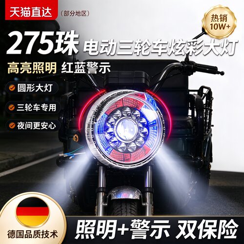 德国电动三轮车大灯超亮led总成
