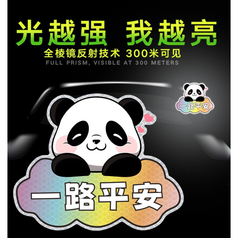 汽车电动车摩托 托反光贴片一路平安个性车身遮挡画 划痕装饰贴强
