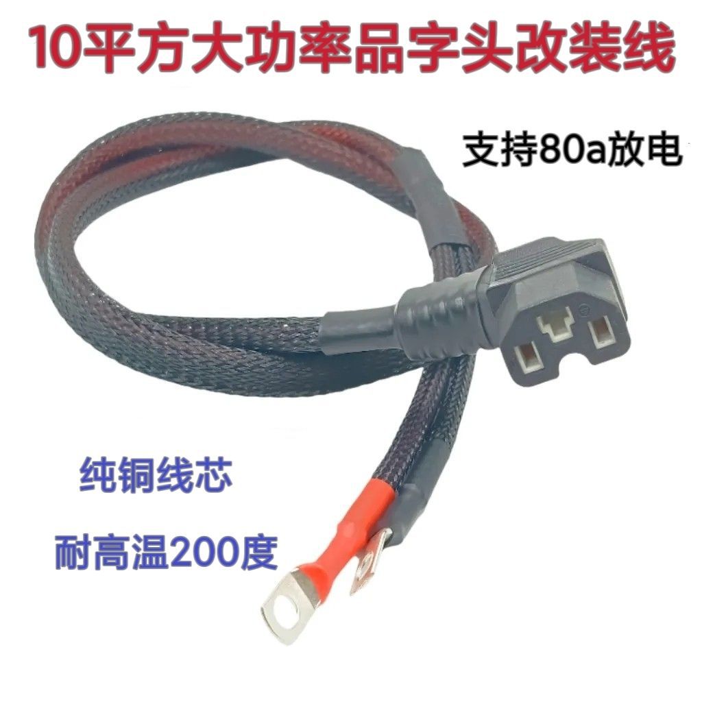 10/6平方大功率品字插头电动车