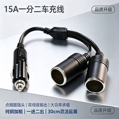 12V24V通用1拖2延长线纯铜15A