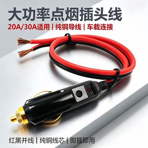 大功率汽车车载点烟器插头12V24V