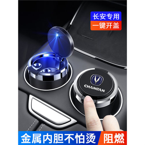 适用于长安逸动UNI-V CS55 CS75plus车载烟灰缸带盖子金属内胆阻