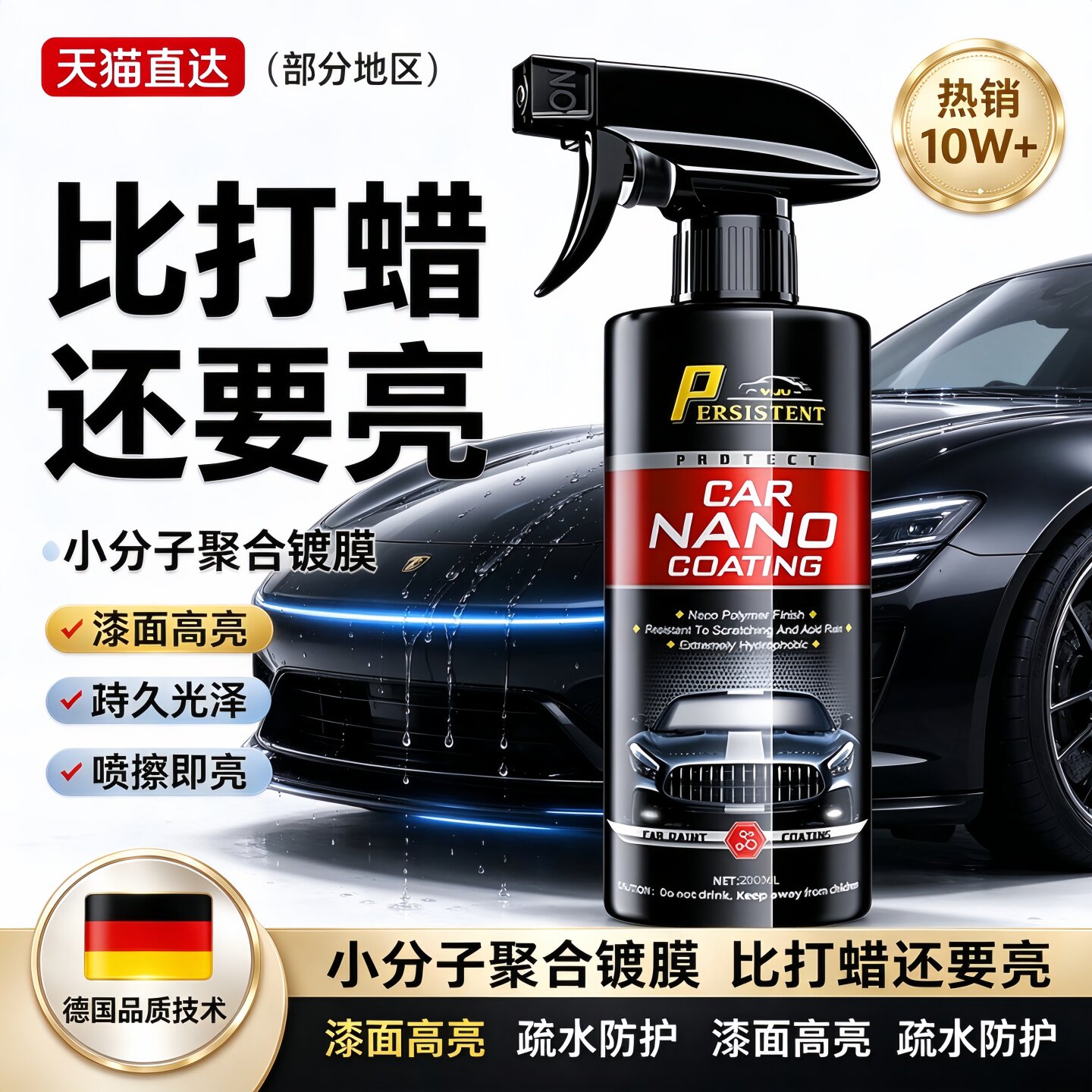 德国品质汽车镀膜剂纳米水晶漆面镀膜车衣养护打蜡封釉上光喷雾剂