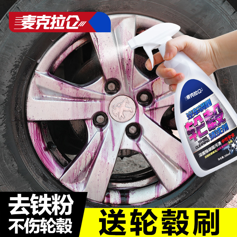 轮毂清洗剂清洁汽车铁锈去污轮胎