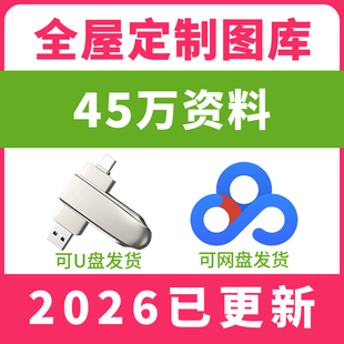 2026全屋定制装修设计效果图图库木工柜子吊顶室内装修效果图U盘