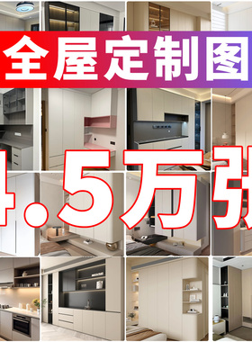 全屋定制图库衣柜鞋柜酒柜橱柜餐边柜子图纸装修设计效果图片