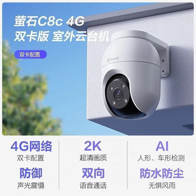 萤石C8C室外云台摄像机360度全景超清手机远程监控全彩家用摄像头