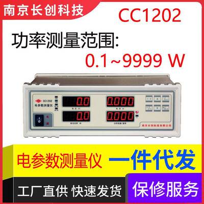 南京长创CC1202电参数测量仪0.1~9999W功率测试电量测试仪功率计