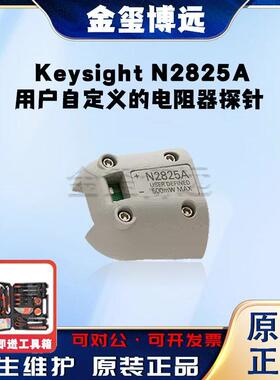 是德KeysightN2825A用户自定义的电阻器探针