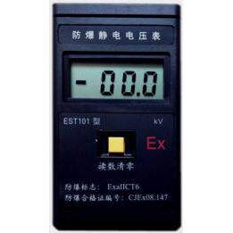 EST101防爆静电电压表/防爆静电测试仪