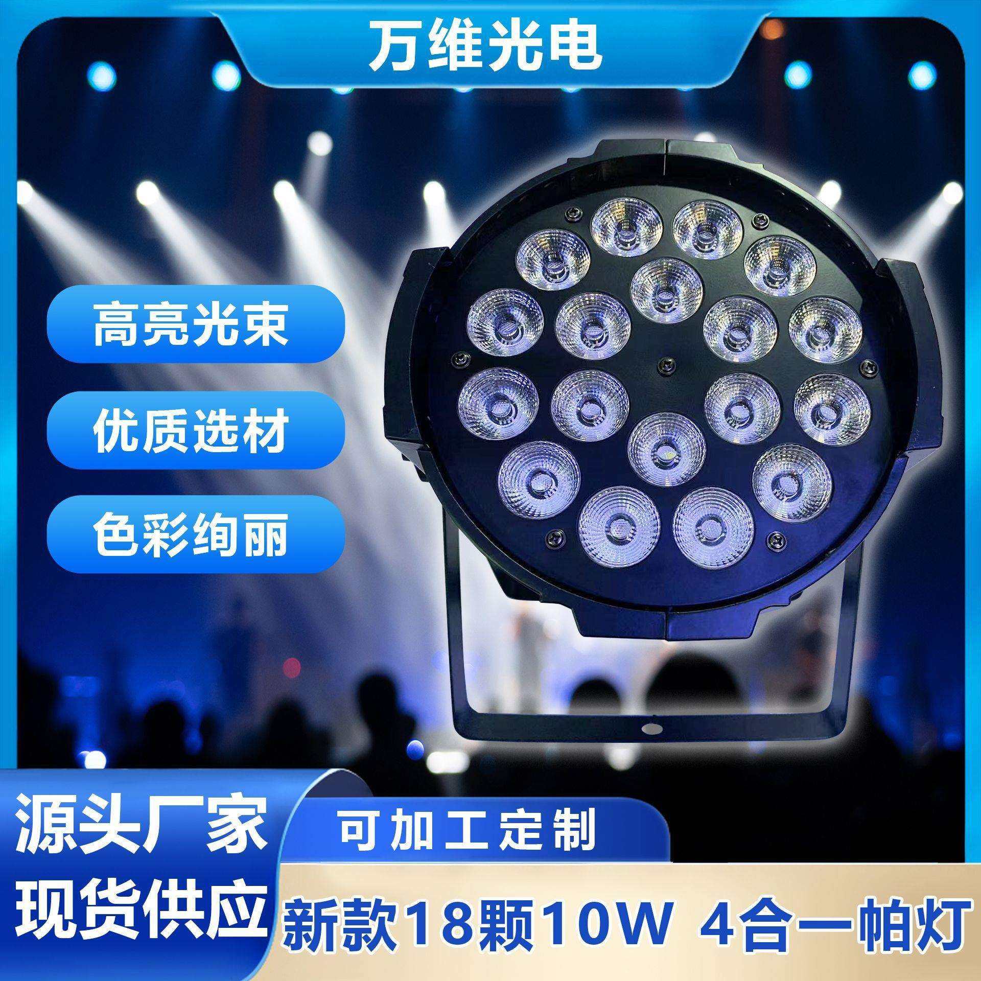 新款18颗全彩染色帕灯10瓦四合一演出婚庆氛围声控舞台灯光厂