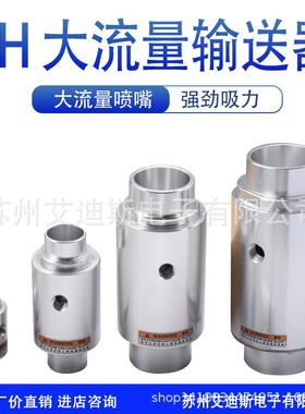 大流量真空输送器发生器ZH10/20/30/40-X185真空输送器上料器气动