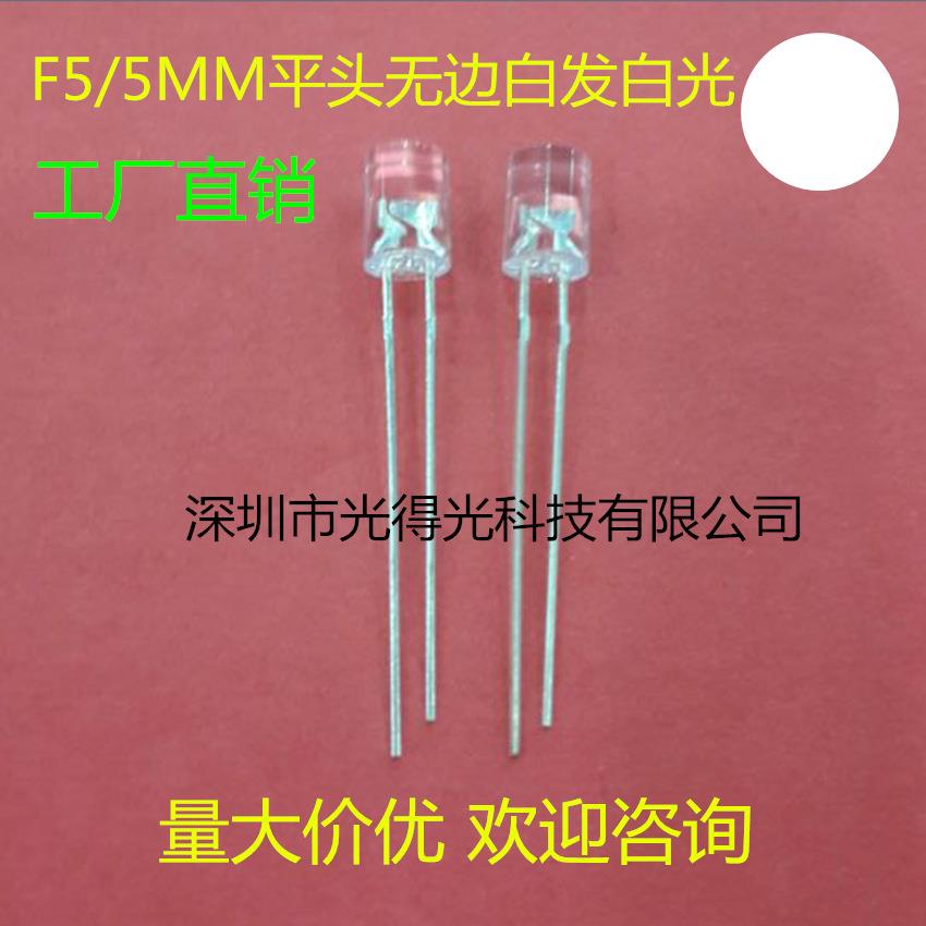 高亮led灯珠白光F5无边平头白灯LED发光二极管5MM平头白色
