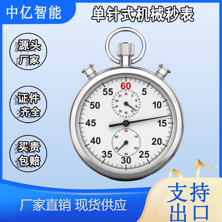 中亿单针式机械秒表SXJ-803数值直显使用方便机械秒表