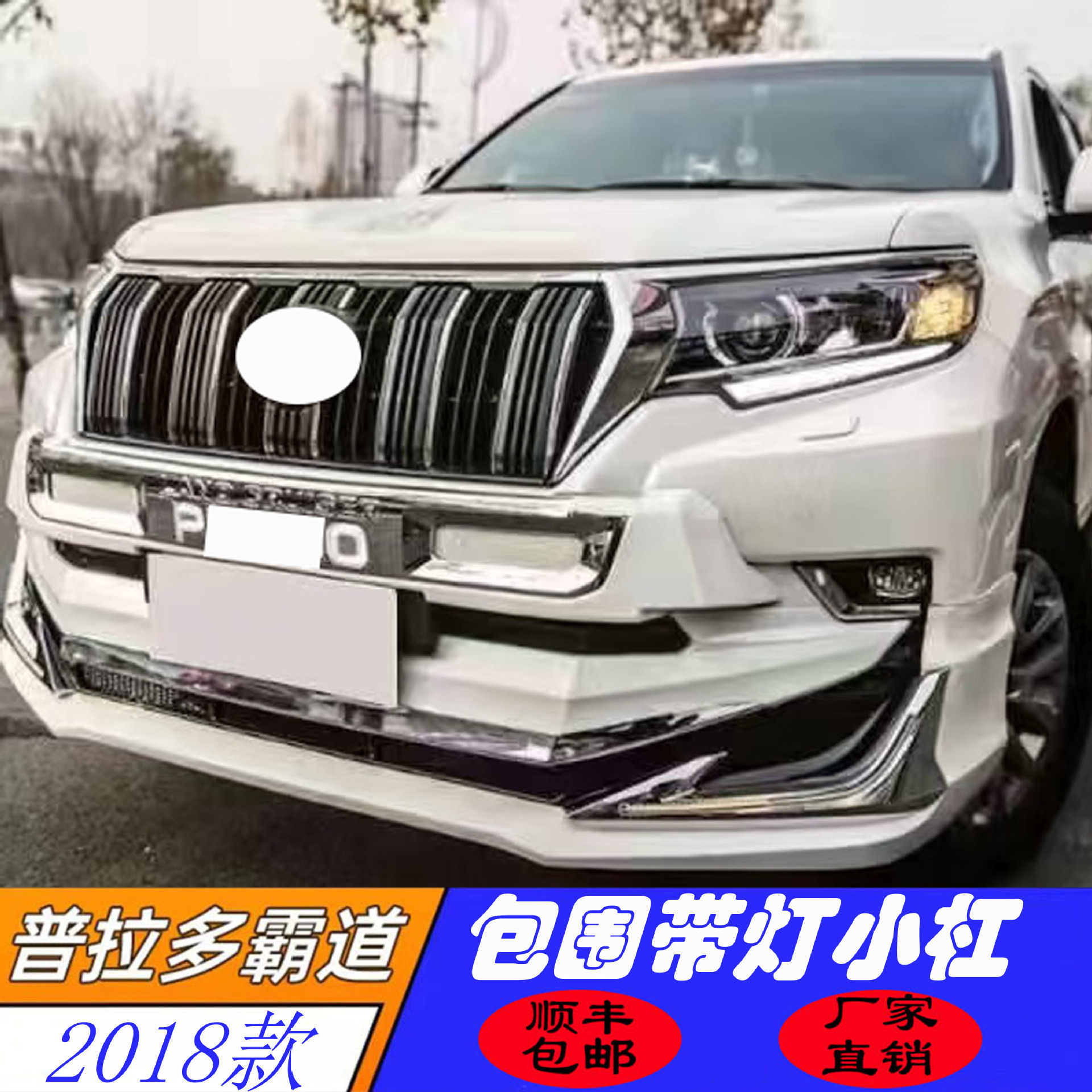 适用于18霸道普拉多包围带灯大小小杠改装前护杠装饰保险