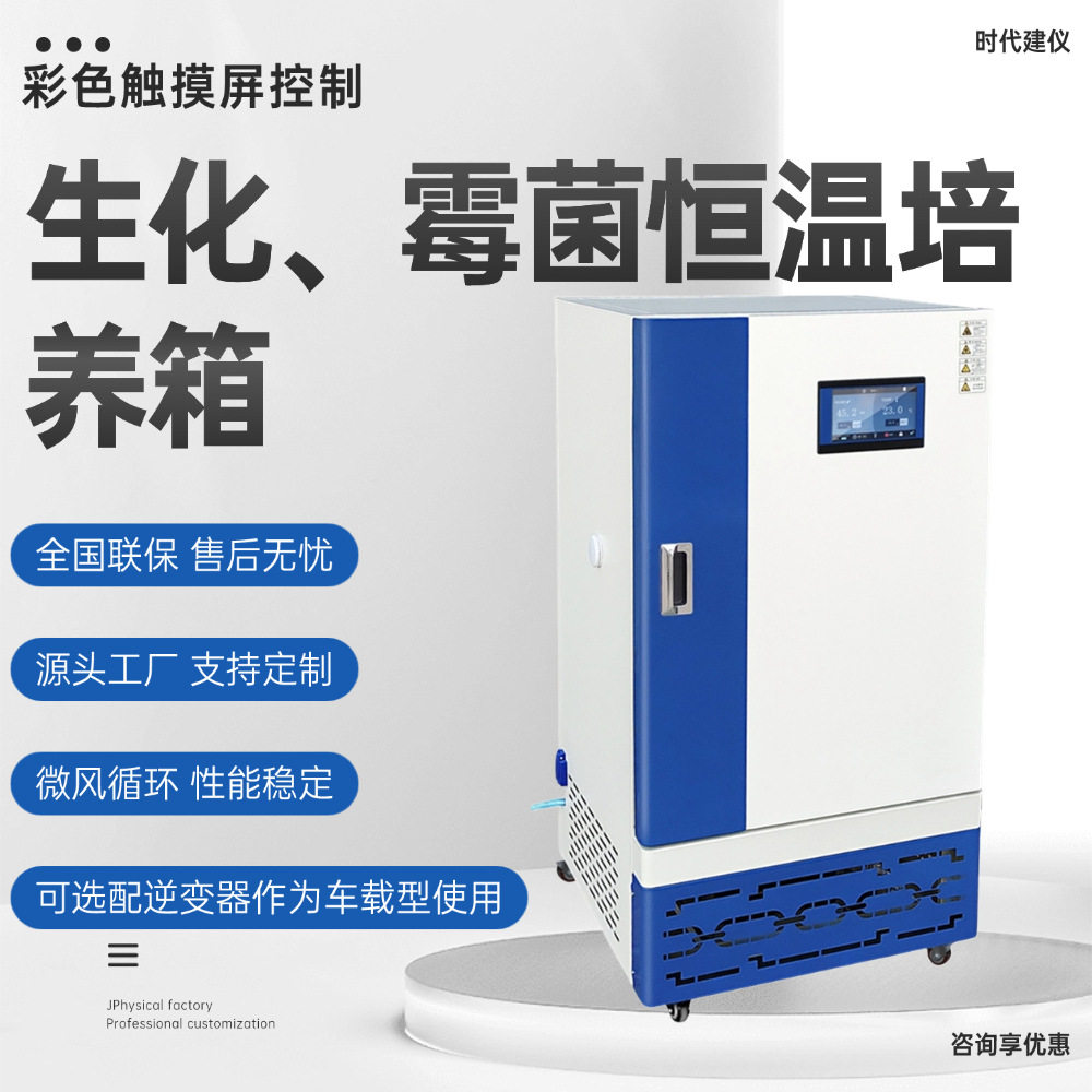 生化霉菌培养箱实验室环境微生物细胞霉菌紫外线电加热制冷恒温箱