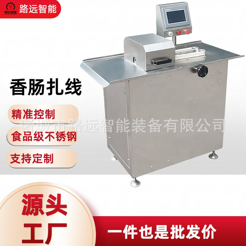 全自动单路腊肠扎线打结机