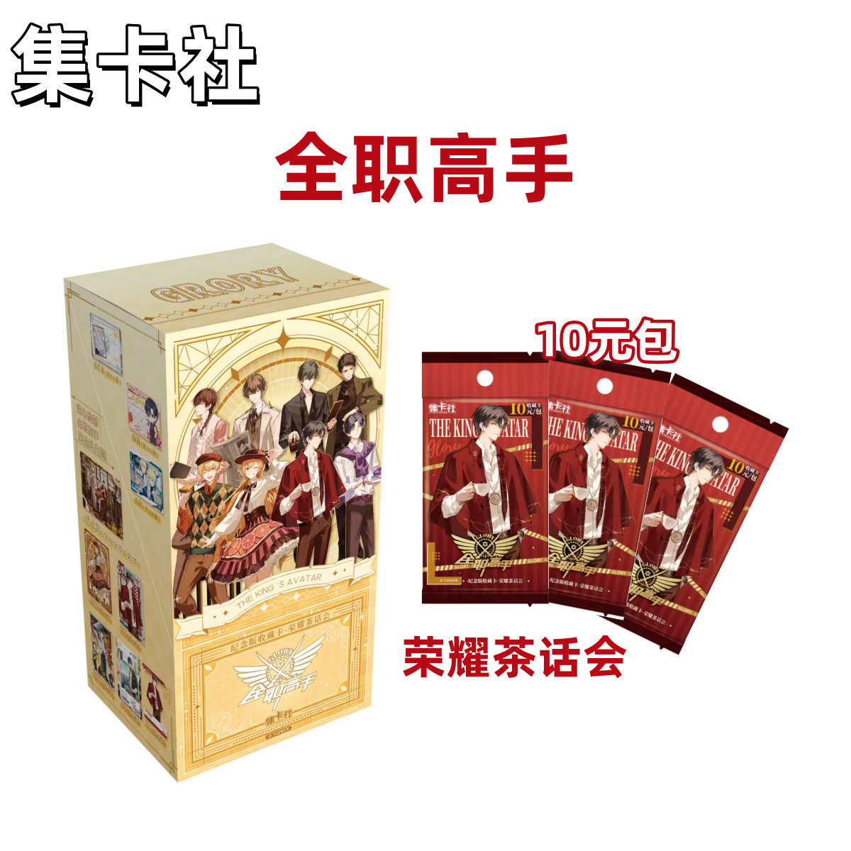 全职高手纪念版收藏卡10包