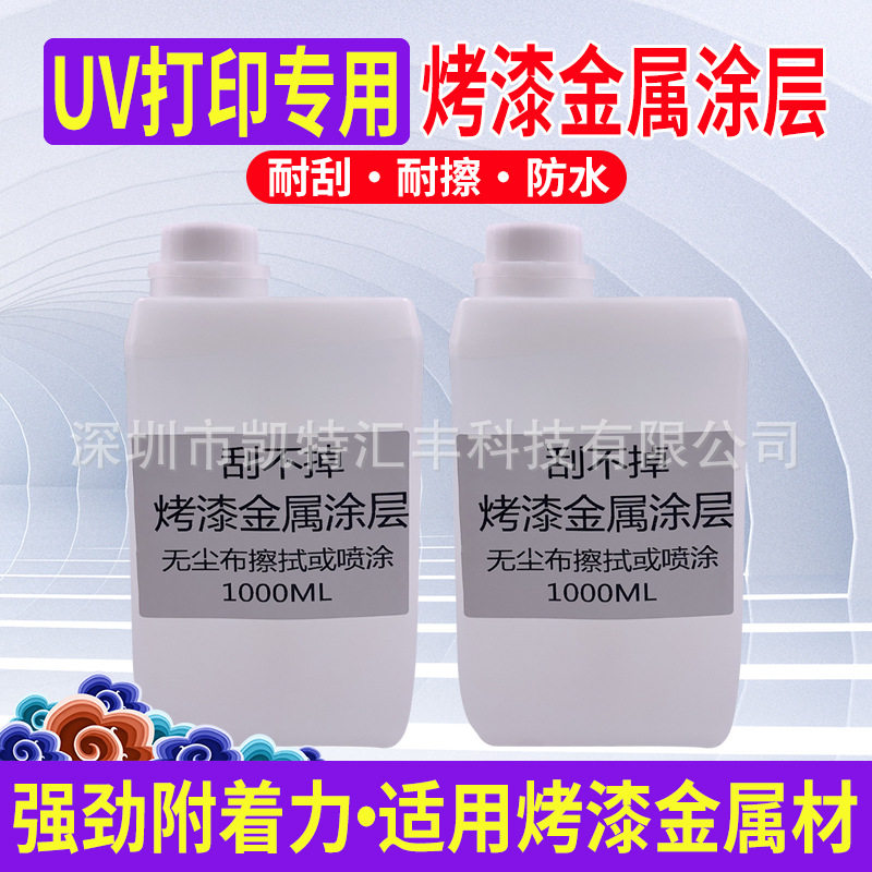 图彩烤漆金属uv涂层液耐刮不锈钢烤漆uv打印机透明烤漆面处理液