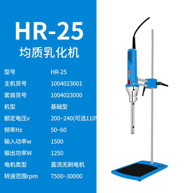 沪析HR-25数显高速剪切乳化机