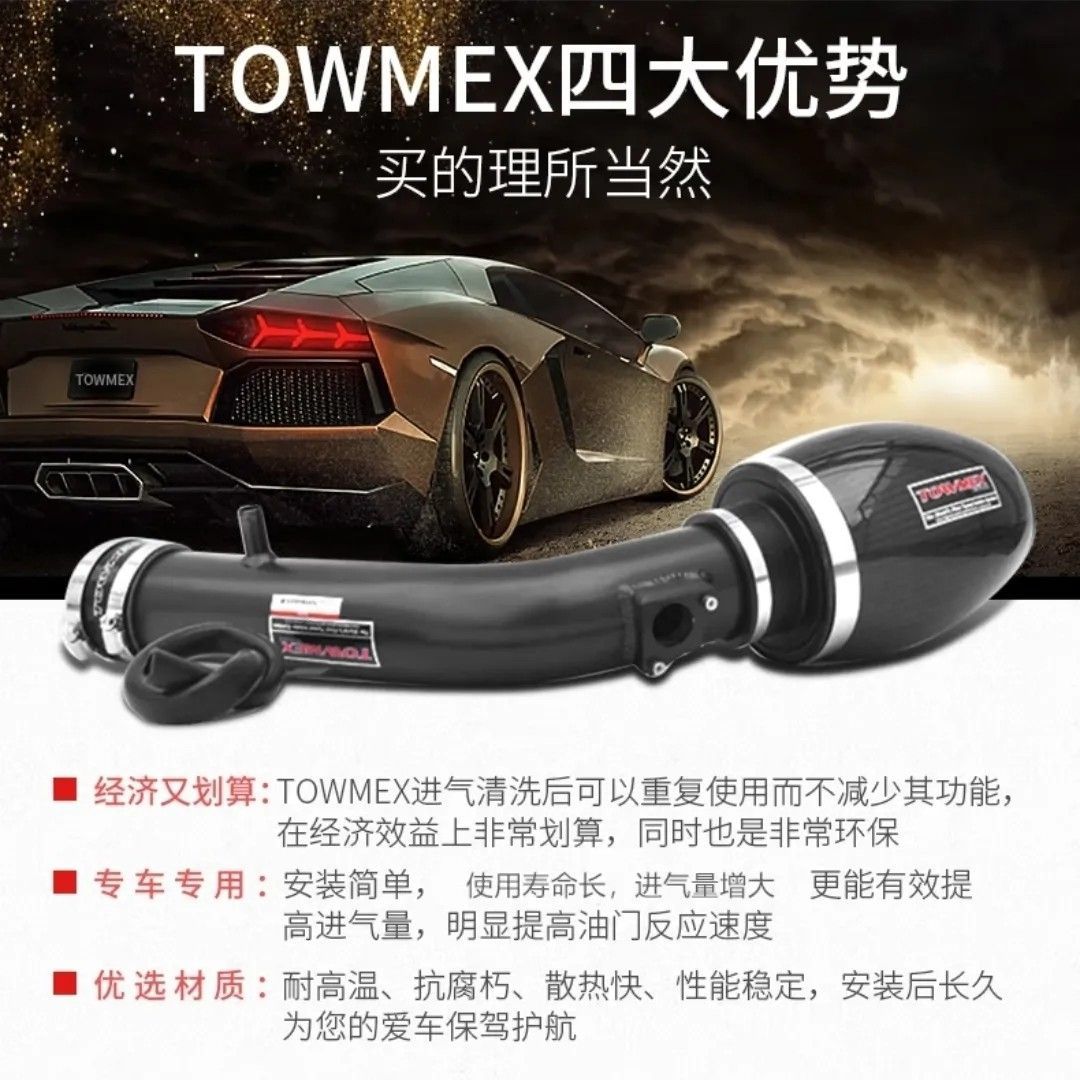 TOWMEX碳纤维进气改装动力提升