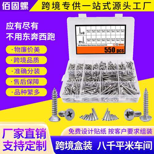 550pcs304不锈钢沉头盘头自攻螺丝套装平头十字自攻螺钉盒装