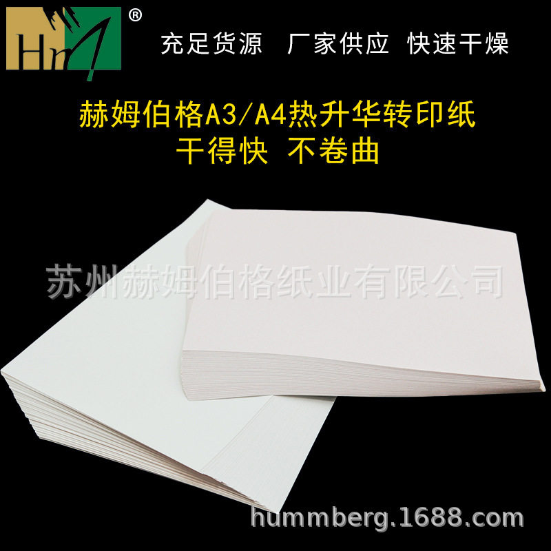 A3/A4快干热升华转印纸不翘卷