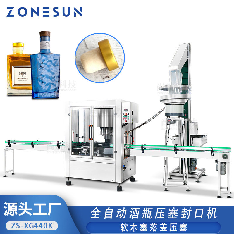 ZONESUN全自动酒瓶压塞封口机