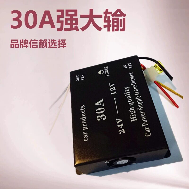 车载电源24V转12V 24V音响改装汽车转换器黑色 30A