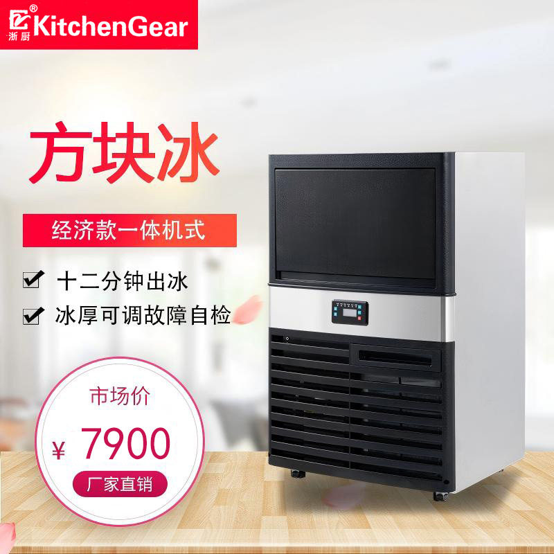 浙厨方块冰制冰机KD-65-120商用小型方形冰奶茶店水果店30-60公斤