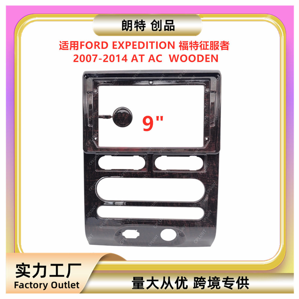 适用07-14款FORD EXPEDITION 福特征服者中控导航面框改装面板
