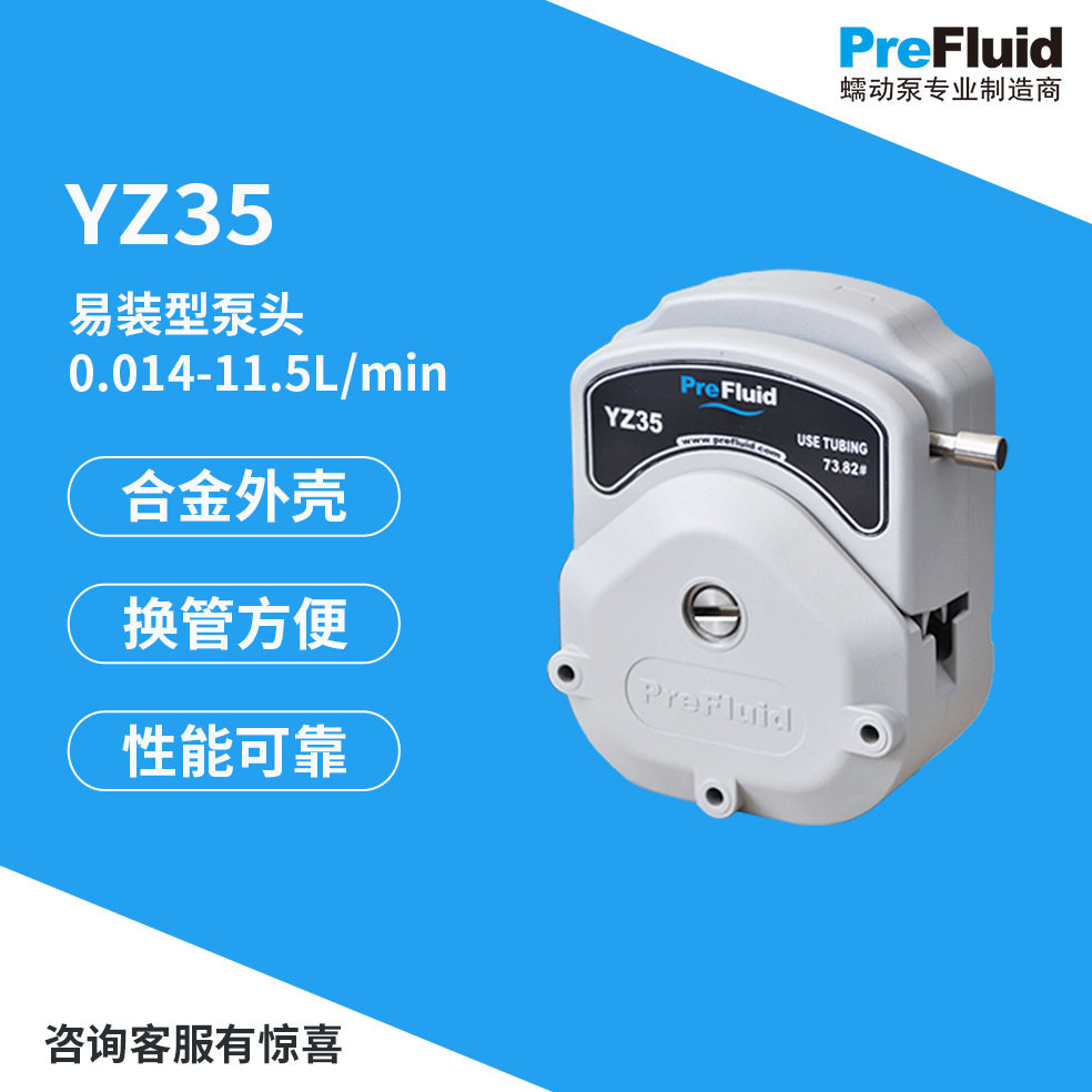 普瑞流体新款中国大陆江苏省YZ35大流量金属耐腐蚀蠕动泵泵头