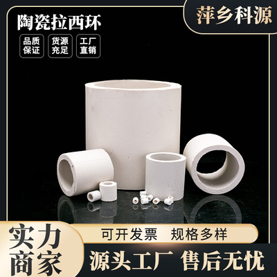 科源销售陶瓷拉西环填料多规格耐酸碱耐高温陶瓷材质拉西环
