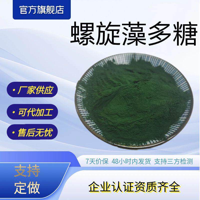 螺旋藻多糖40%螺旋藻提取物泽邦生物供应包邮可拿样