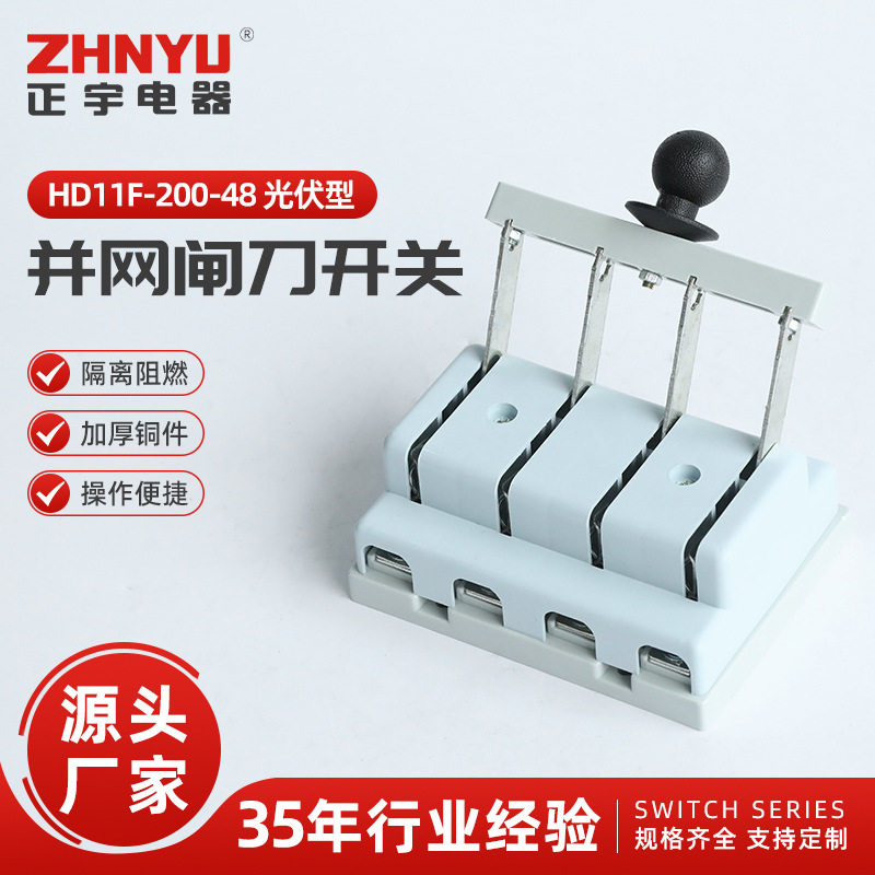 HD11F-200-48 光伏型单投刀开关100A200A闸刀单边单向刀闸防误式