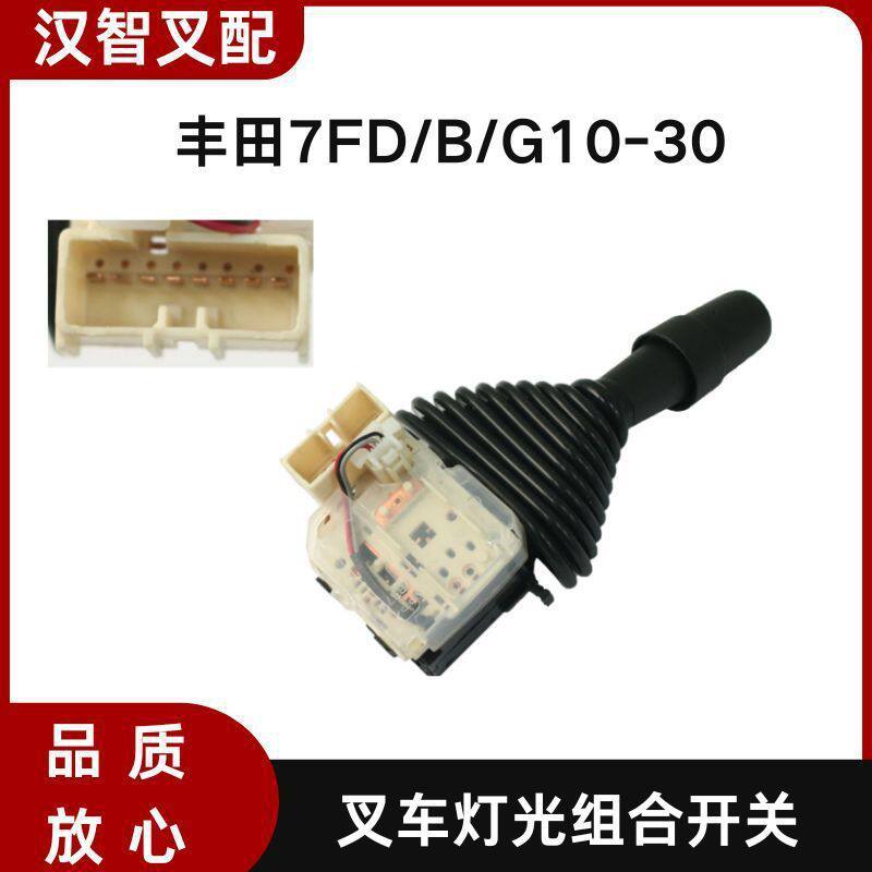 丰田叉车灯光组合开关57440