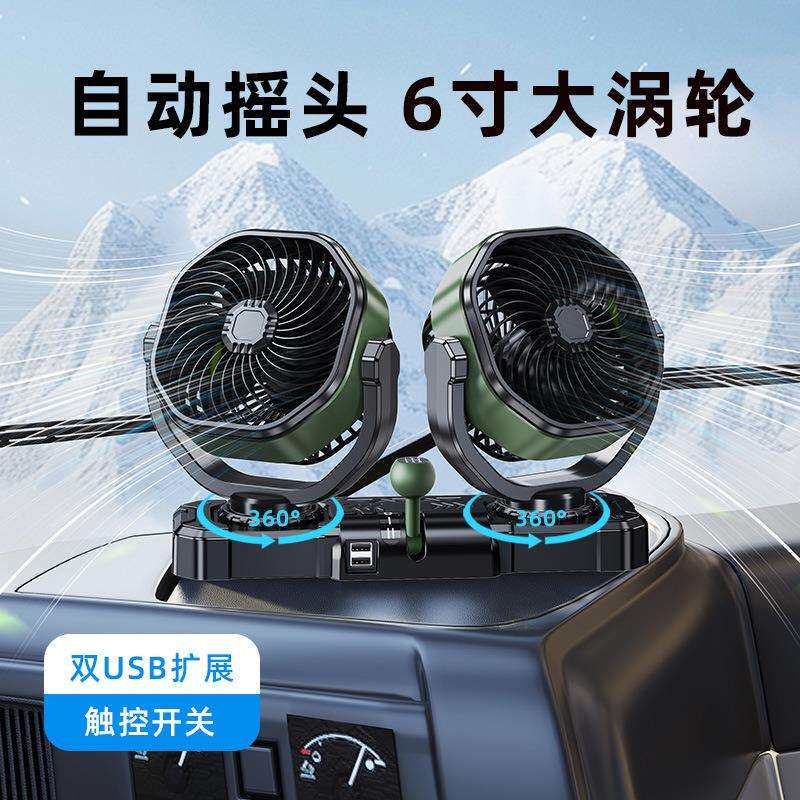 车载电风扇大货车专用24v伏自动摇头USB扩展双头静音无刷风扇