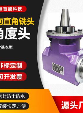 兆准智能科技双向角度头直角铣头侧铣头90°基本型BT4050密封防尘