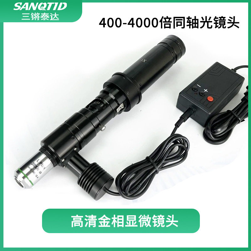三锵泰达光学高清电子显微镜400-4000倍同轴光镜头平场复消色差