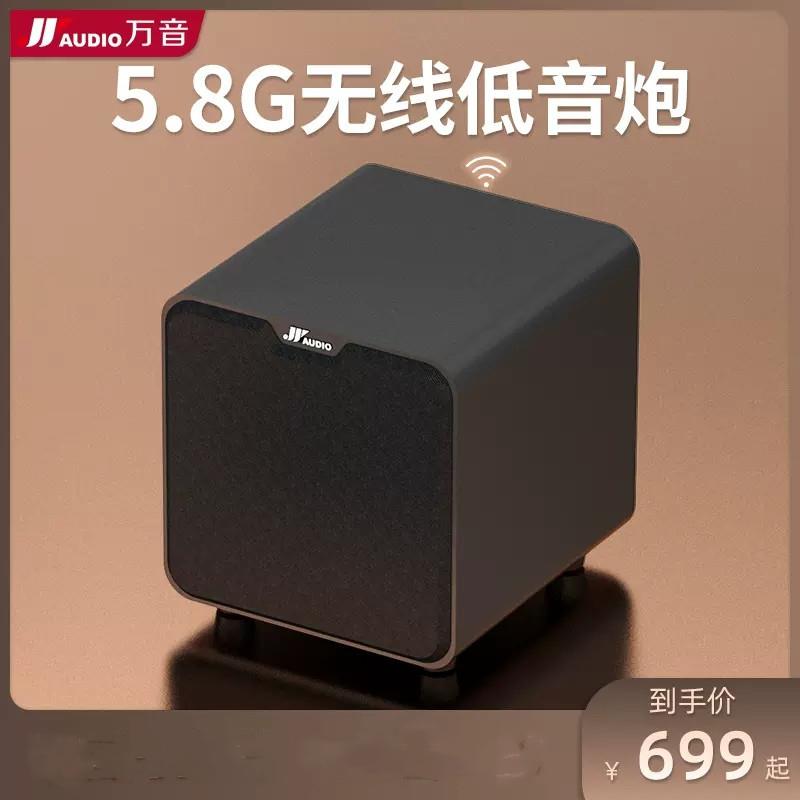 JYAUDIO/万音WS9专用8寸5.8G无线重低音炮