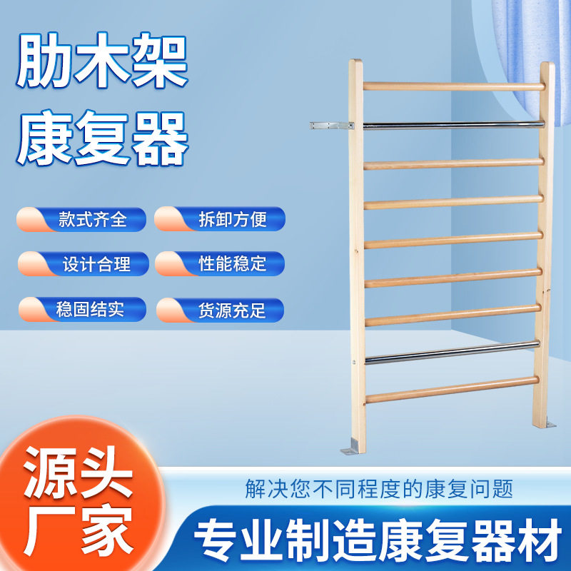 肋木架康复器材平衡坐站立训练器儿童上下肢关节活动拉伸肌力训练