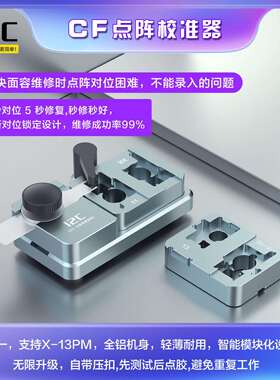 i2CCF点阵对位校准器解决面容维修时红外点阵对位支架调整录入