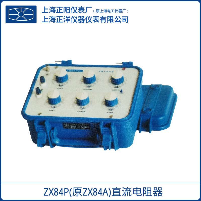 上海正阳ZX84P 直流电阻器(原ZX84A) (六组开关) 电阻箱 一级经销