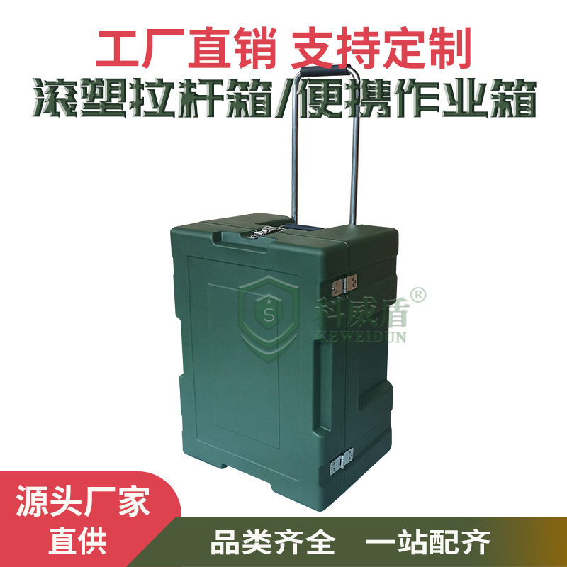 工厂直销科威盾滚塑拉杆箱指挥作业箱野战财务箱政工箱不锈钢拉杆