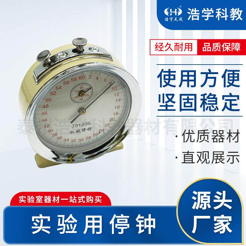 机械停钟60秒0.1s机械停表出售物理实验器材中学教学仪器