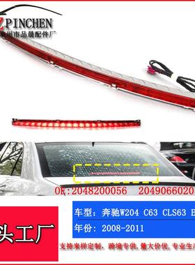 适用于奔驰E级W204高位刹车灯刹车警示灯信号灯汽车车灯