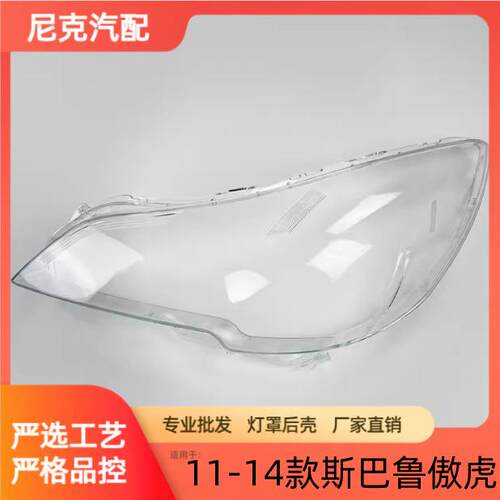 适用于斯巴鲁10至14款力狮大灯罩傲虎前照明灯大灯透明灯罩原装