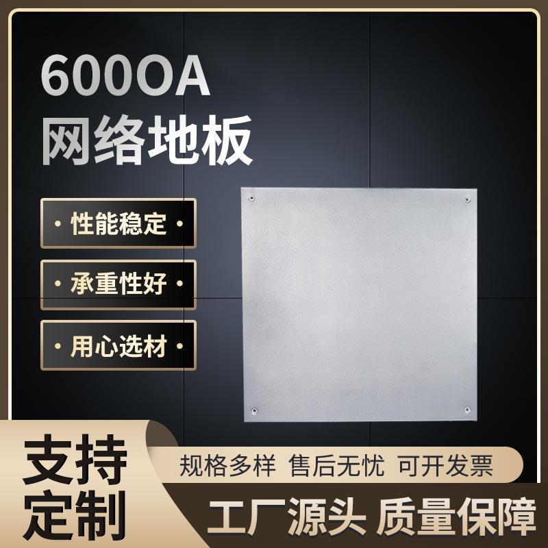 OA网络地板写字楼机房监控室防静电地板600*600监控室OA网络地板