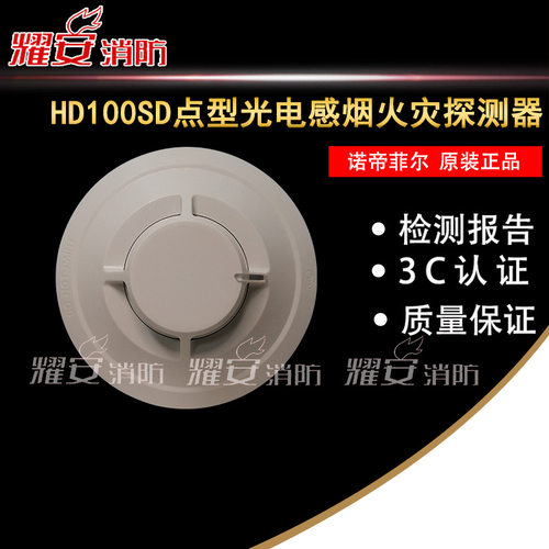 诺帝菲尔HD100SD烟感HD100CM HD100M HD100AV HD100HYD HD100CP